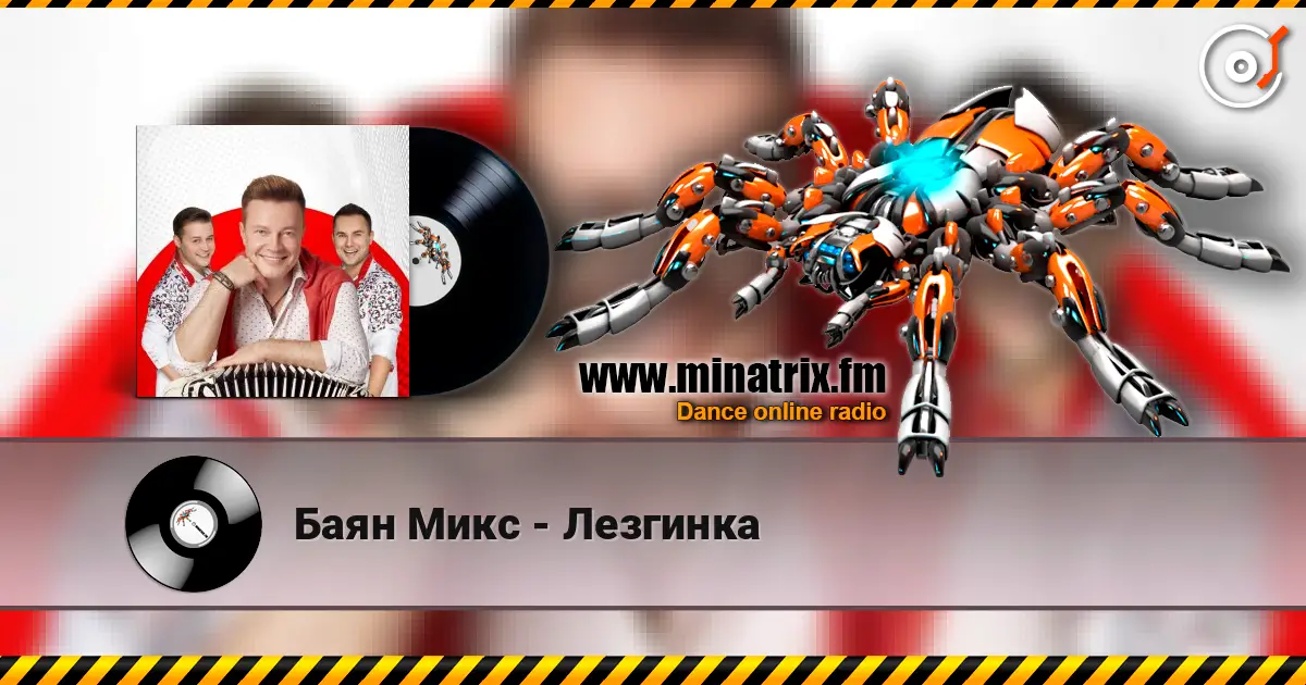 Баян Микс - Лезгинка escuchar online en alta calidad | Minatrix.FM