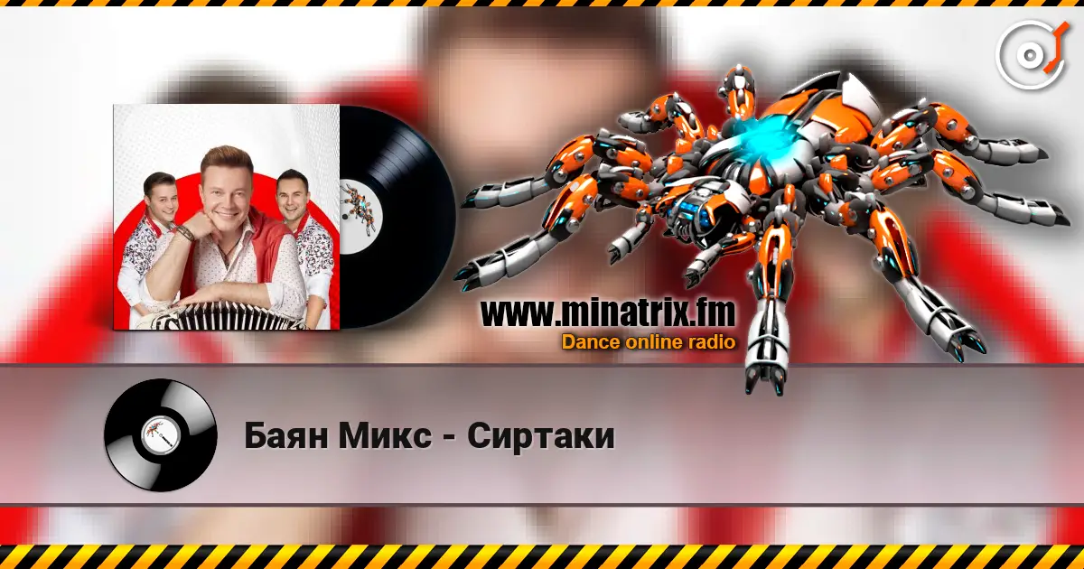 Баян Микс - Сиртаки escuchar online en alta calidad | Minatrix.FM
