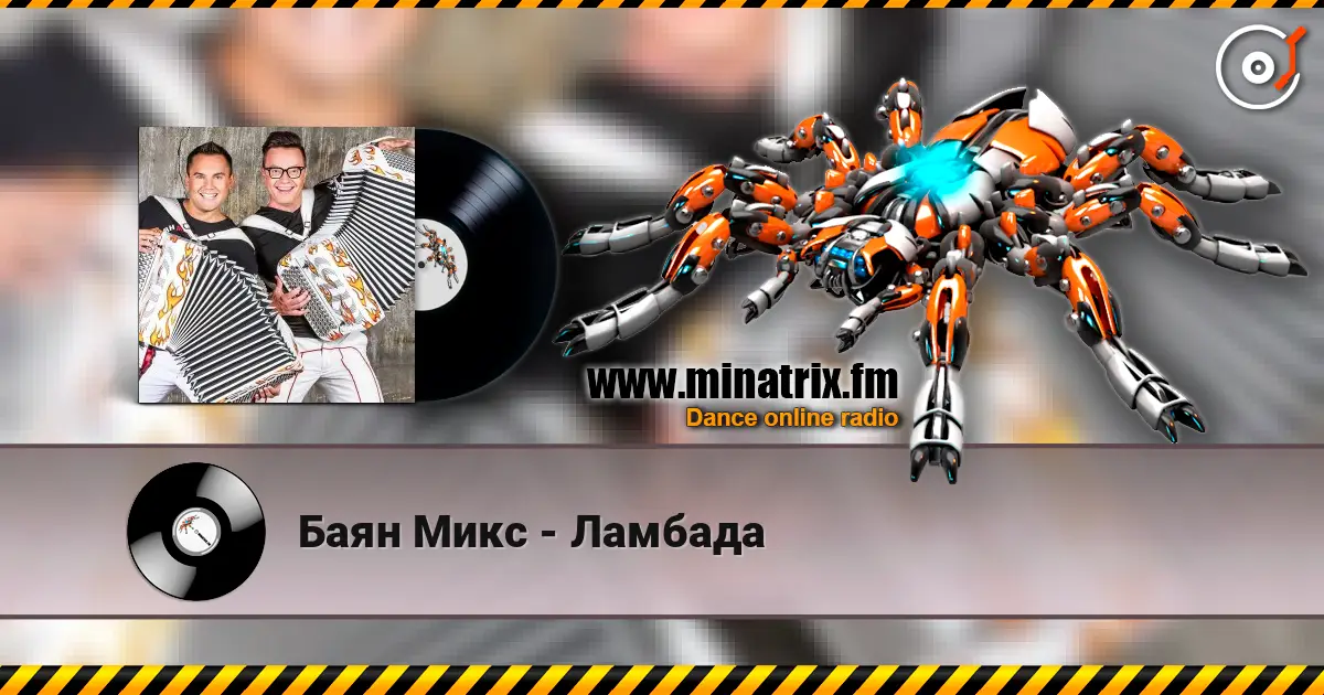 Баян Микс - Ламбада listen online in high quality | Minatrix.FM