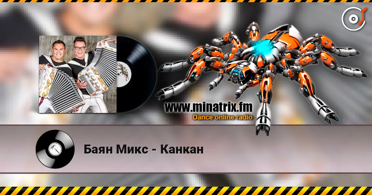 Баян Микс - Канкан listen online in high quality | Minatrix.FM