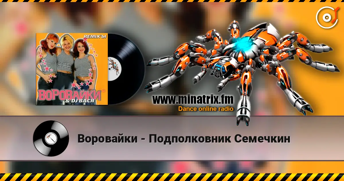 Воровайки - Подполковник Семечкин escuchar online en alta calidad | Minatrix.FM