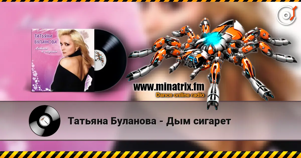 Татьяна Буланова - Дым сигарет escuchar online en alta calidad | Minatrix.FM