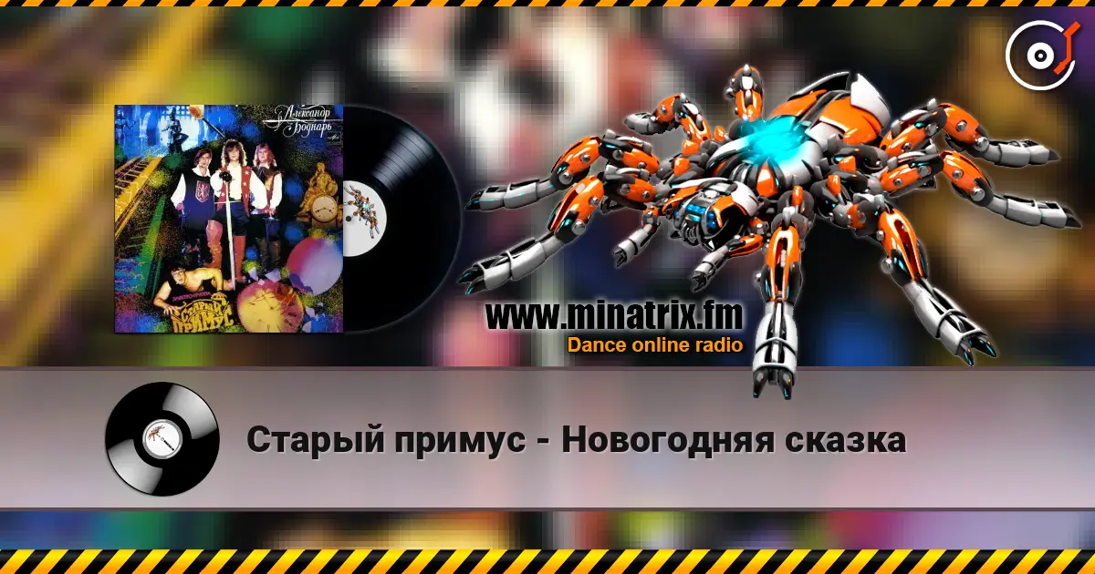 Старый примус - Новогодняя сказка escuchar online en alta calidad | Minatrix.FM