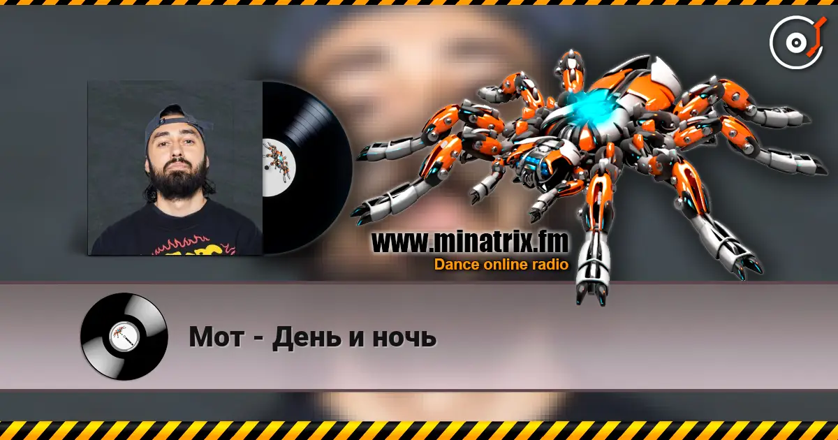 Мот - День и ночь escuchar online en alta calidad | Minatrix.FM