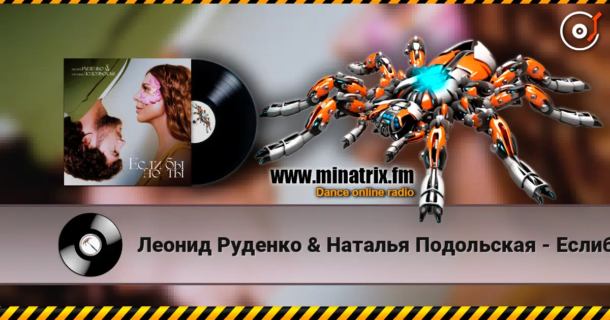 Леонид Руденко & Наталья Подольская - Еслибы не ты escuchar online en alta calidad | Minatrix.FM
