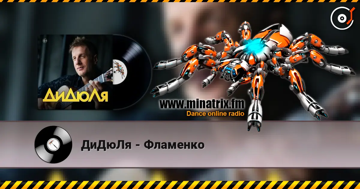 ДиДюЛя - Фламенко escuchar online en alta calidad | Minatrix.FM