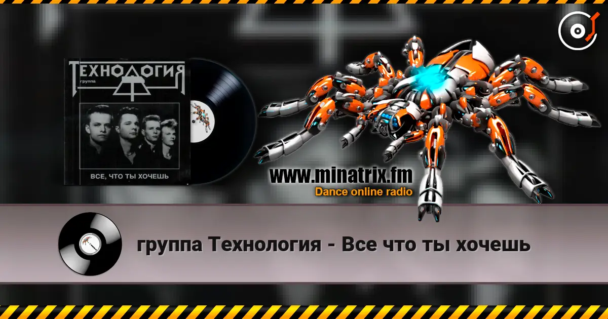 группа Технология - Все что ты хочешь escuchar online en alta calidad | Minatrix.FM