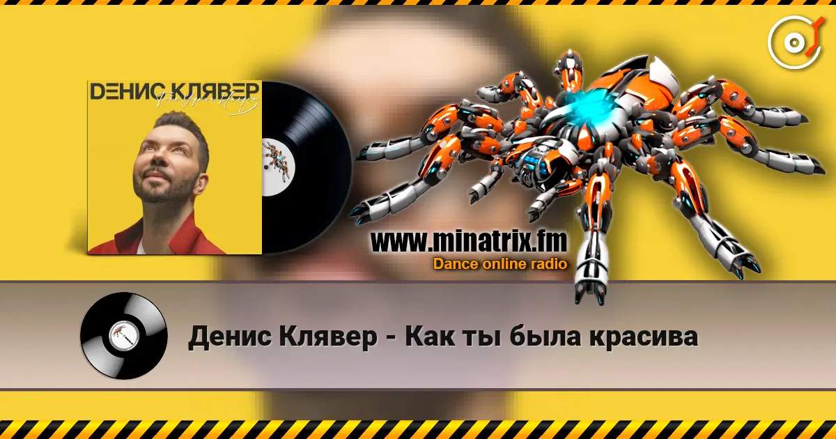 Денис Клявер - Как ты была красива escuchar online en alta calidad | Minatrix.FM