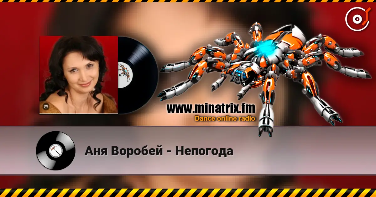 Аня Воробей - Непогода escuchar online en alta calidad | Minatrix.FM