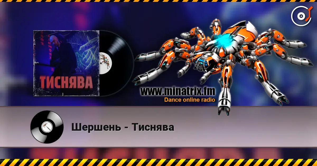 Шершень - Тиснява escuchar online en alta calidad | Minatrix.FM