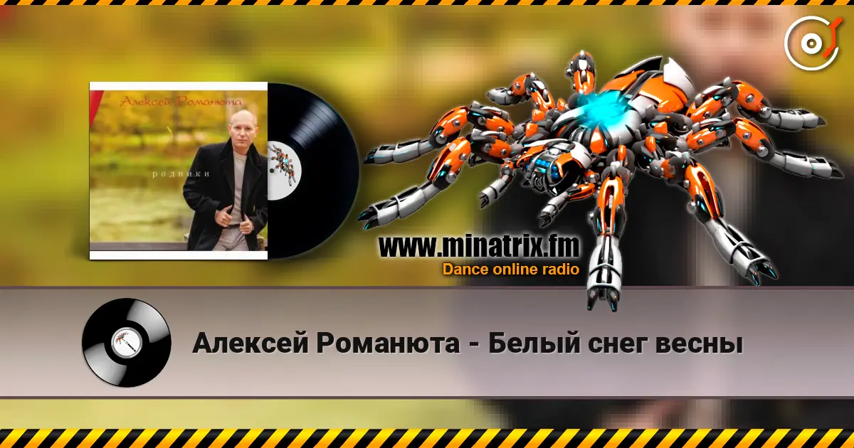 Алексей Романюта - Белый снег весны слухати онлайн у високій якості | Minatrix.FM