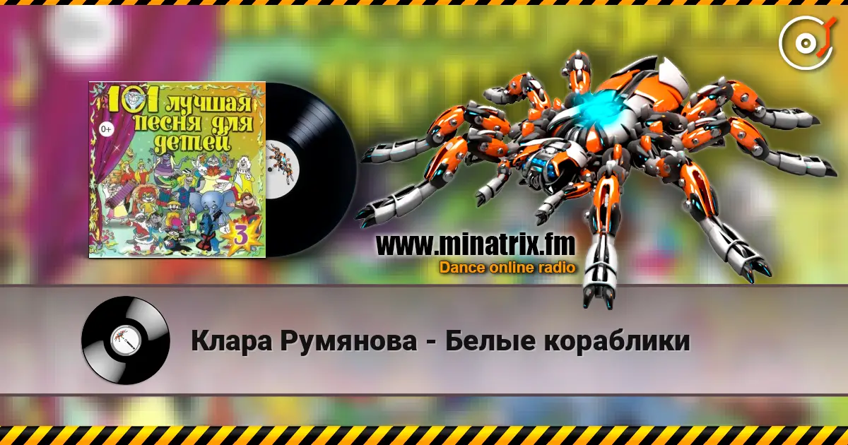 Клара Румянова - Белые кораблики escuchar online en alta calidad | Minatrix.FM