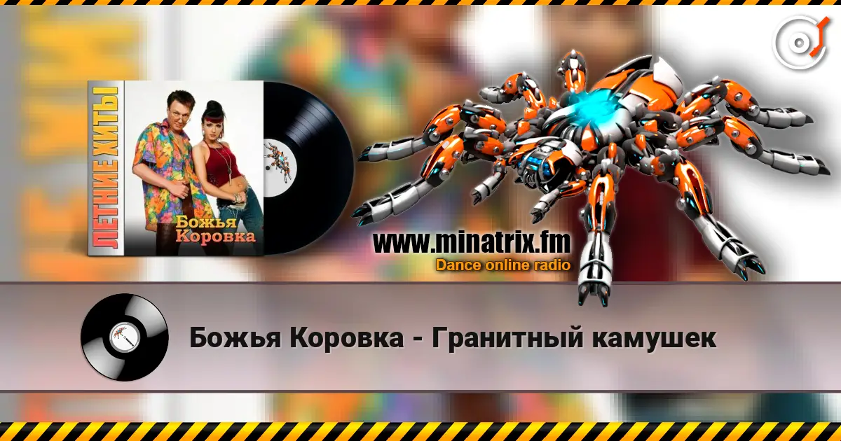 Божья Коровка - Гранитный камушек escuchar online en alta calidad | Minatrix.FM