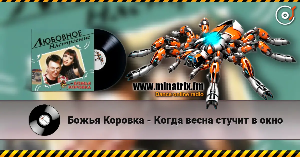 Божья Коровка - Когда весна стучит в окно escuchar online en alta calidad | Minatrix.FM