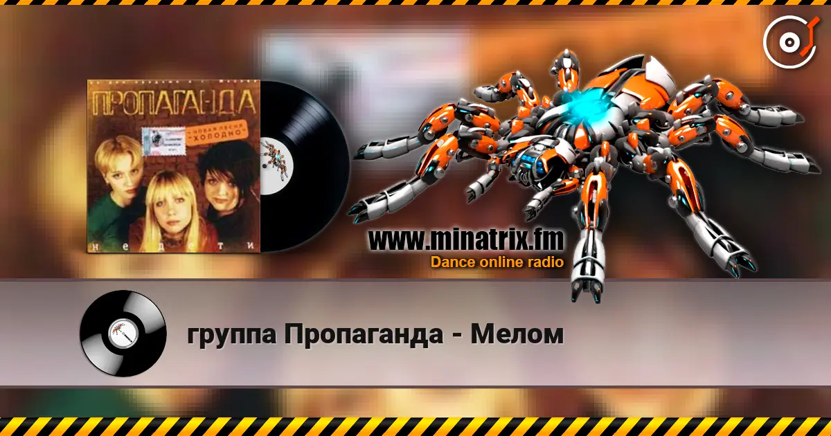 группа Пропаганда - Мелом escuchar online en alta calidad | Minatrix.FM