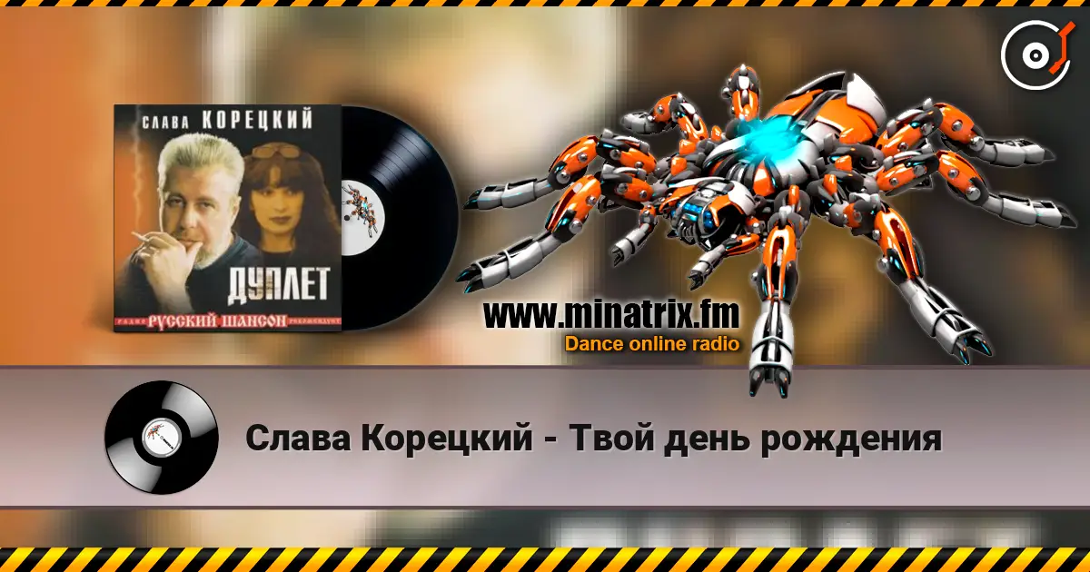 Слава Корецкий - Твой день рождения escuchar online en alta calidad | Minatrix.FM