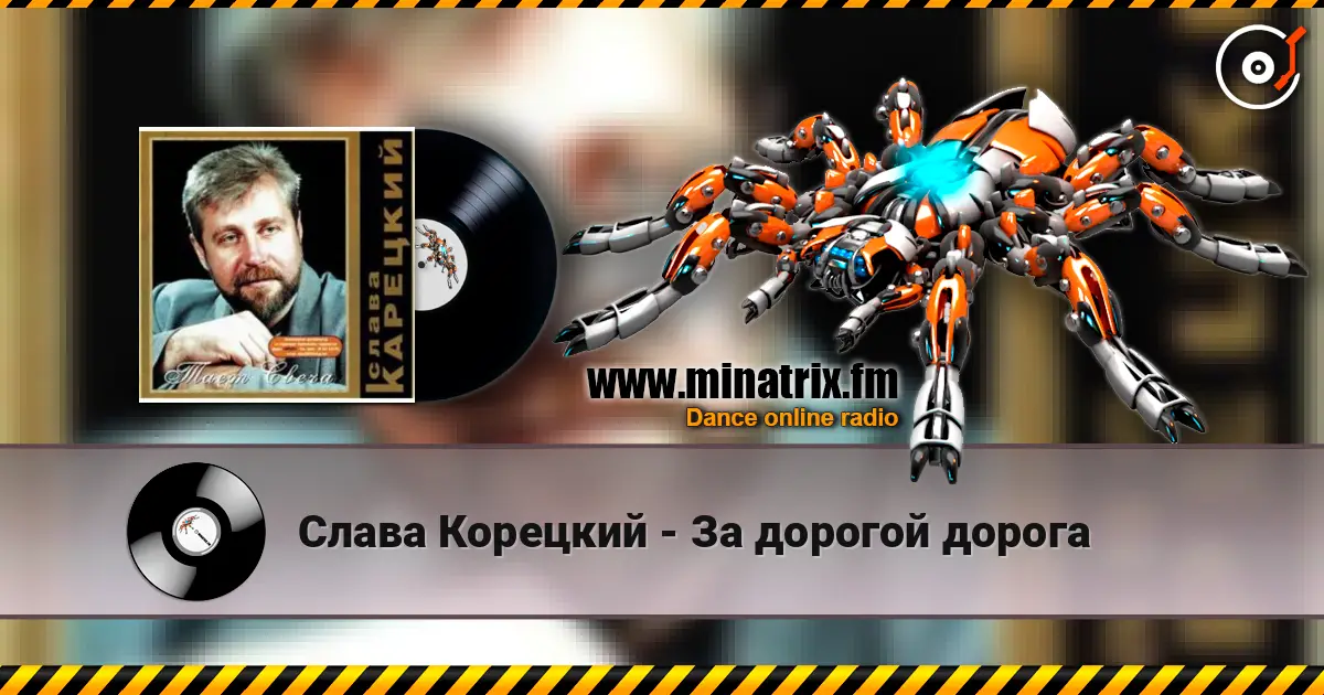 Слава Корецкий - За дорогой дорога escuchar online en alta calidad | Minatrix.FM