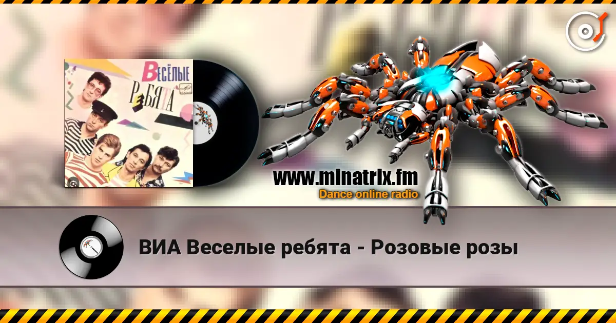 ВИА Веселые ребята - Розовые розы escuchar online en alta calidad | Minatrix.FM