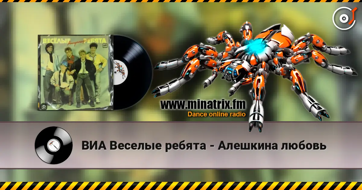 ВИА Веселые ребята - Алешкина любовь escuchar online en alta calidad | Minatrix.FM