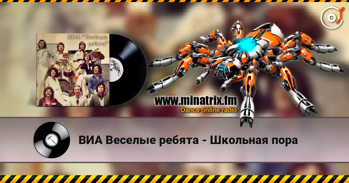ВИА Веселые ребята - Школьная пора escuchar online en alta calidad | Minatrix.FM
