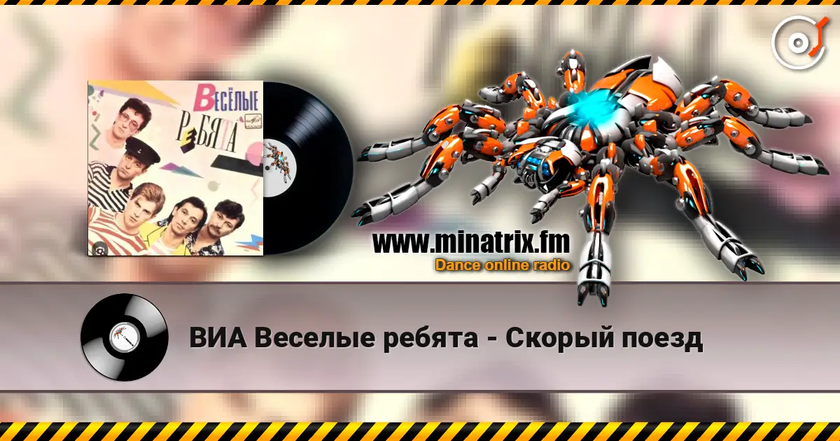 ВИА Веселые ребята - Скорый поезд escuchar online en alta calidad | Minatrix.FM