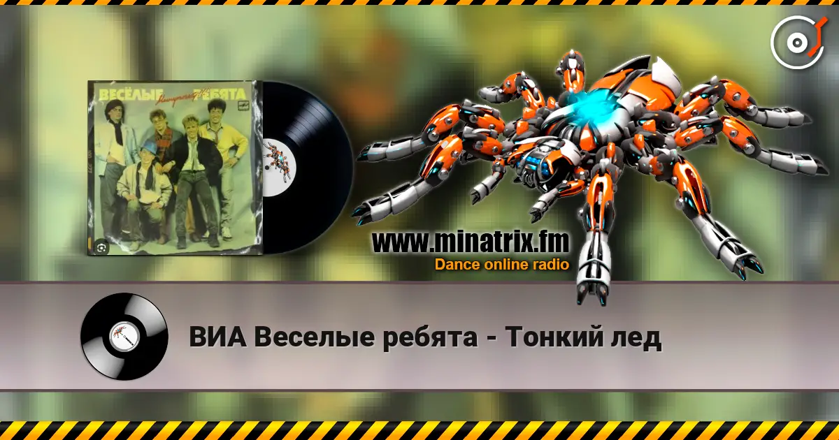 ВИА Веселые ребята - Тонкий лед escuchar online en alta calidad | Minatrix.FM