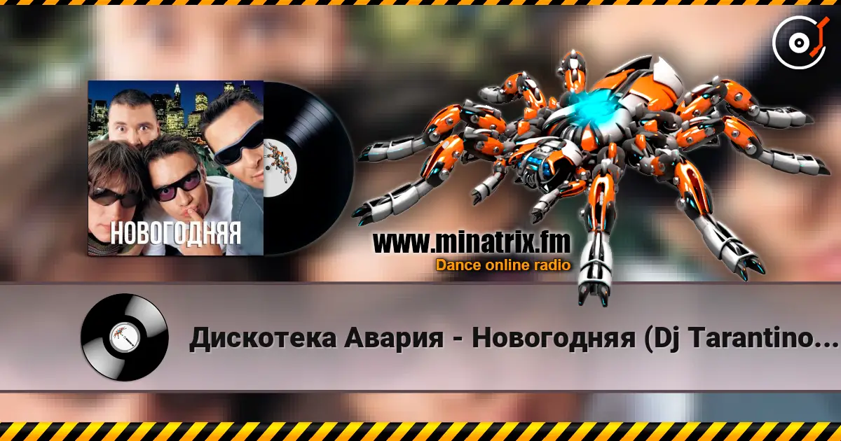 Дискотека Авария - Новогодняя (Dj Tarantino remix) escuchar online en alta calidad | Minatrix.FM