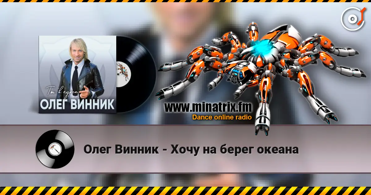 Олег Винник - Хочу на берег океана escuchar online en alta calidad | Minatrix.FM