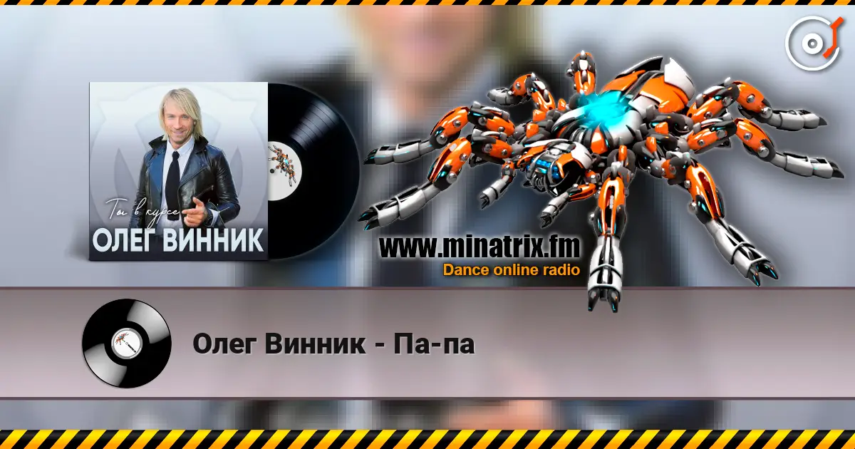 Олег Винник - Па-па escuchar online en alta calidad | Minatrix.FM