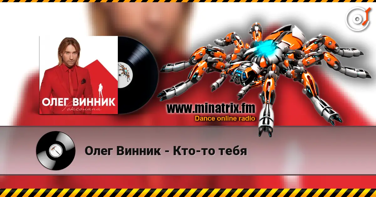 Олег Винник - Кто-то тебя escuchar online en alta calidad | Minatrix.FM