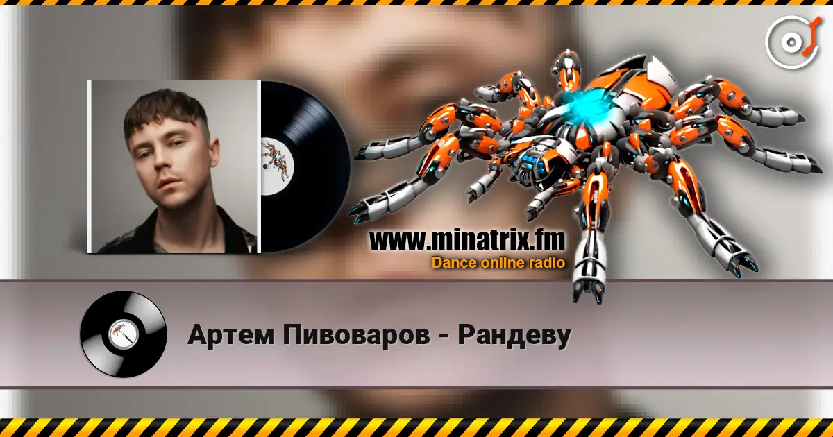 Артем Пивоваров - Рандеву escuchar online en alta calidad | Minatrix.FM