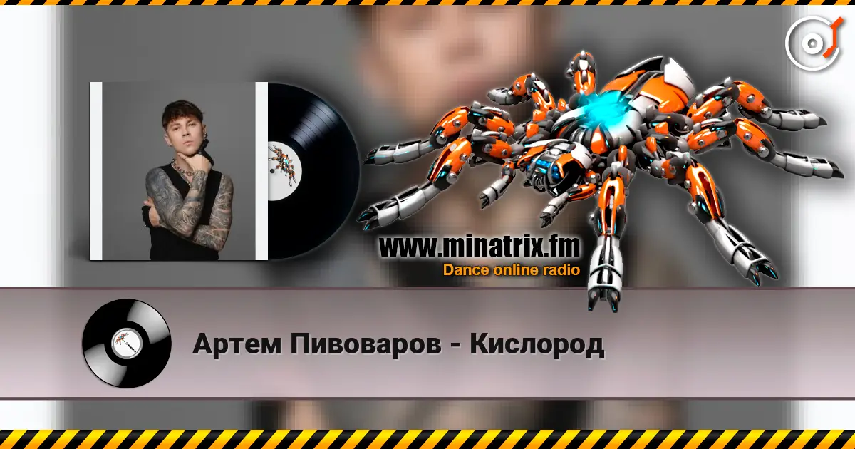 Артем Пивоваров - Кислород escuchar online en alta calidad | Minatrix.FM
