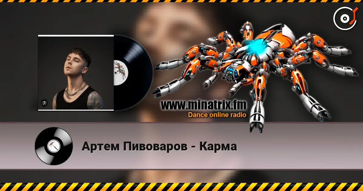 Артем Пивоваров - Карма escuchar online en alta calidad | Minatrix.FM