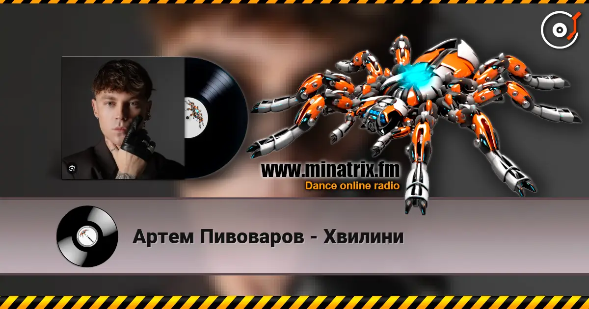 Артем Пивоваров - Хвилини escuchar online en alta calidad | Minatrix.FM