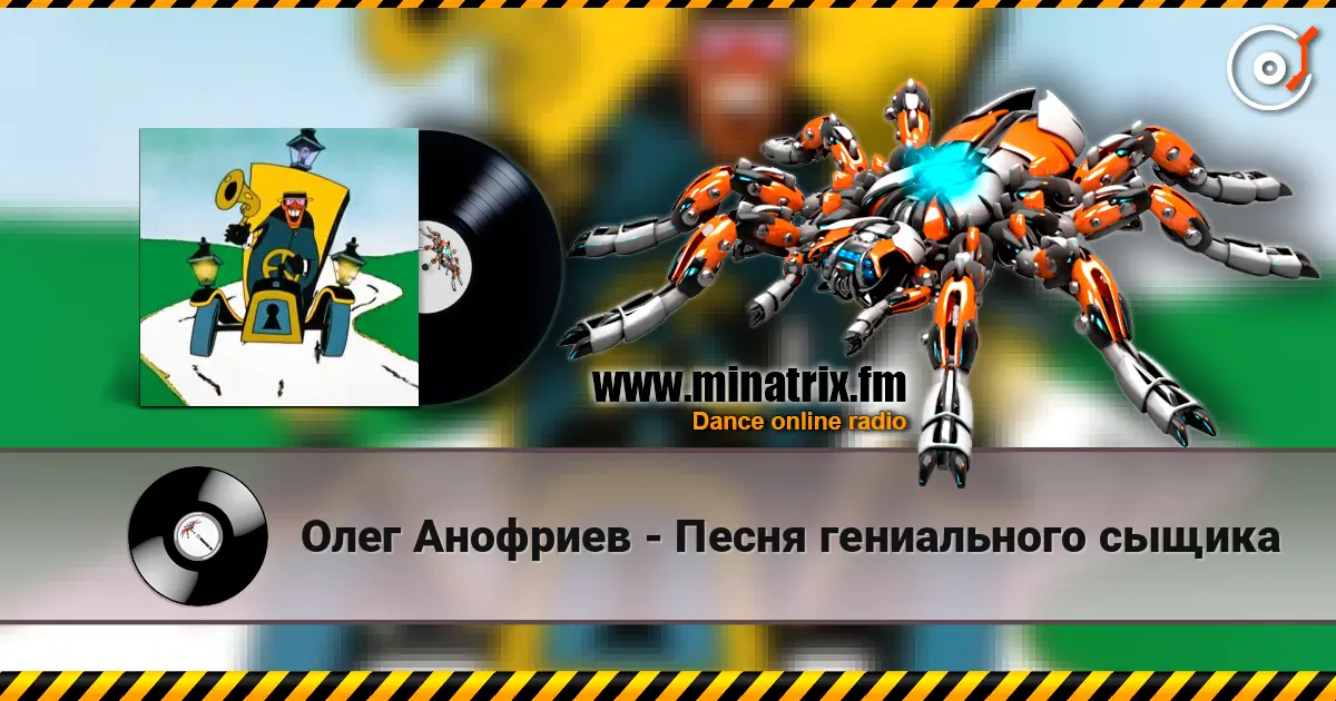 Олег Анофриев - Песня гениального сыщика escuchar online en alta calidad | Minatrix.FM