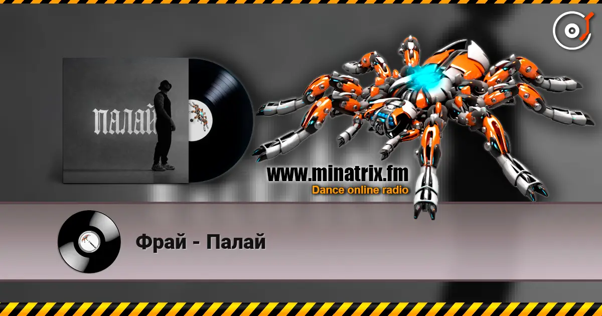 Фрай - Палай escuchar online en alta calidad | Minatrix.FM
