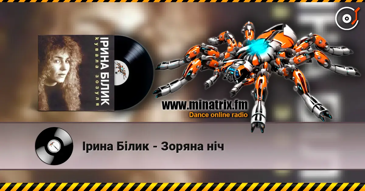 Ірина Білик - Зоряна ніч listen online in high quality | Minatrix.FM