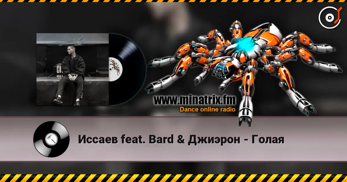 Иссаев feat. Bard & Джиэрон - Голая escuchar online en alta calidad | Minatrix.FM