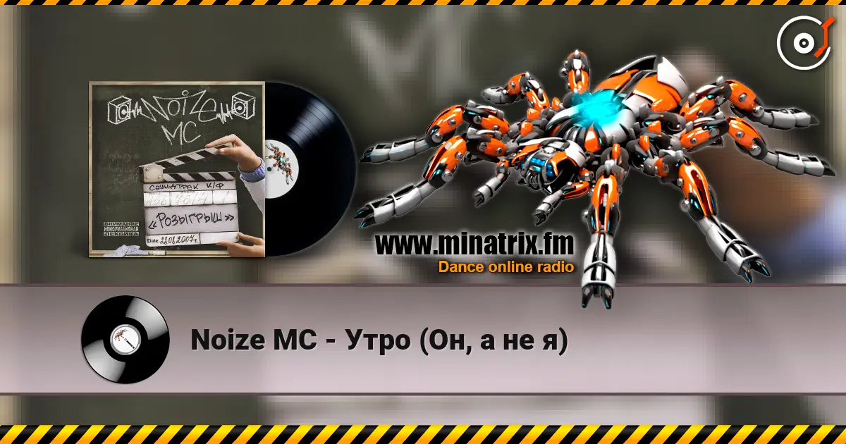 Noize MC - Утро (Он, а не я) escuchar online en alta calidad | Minatrix.FM