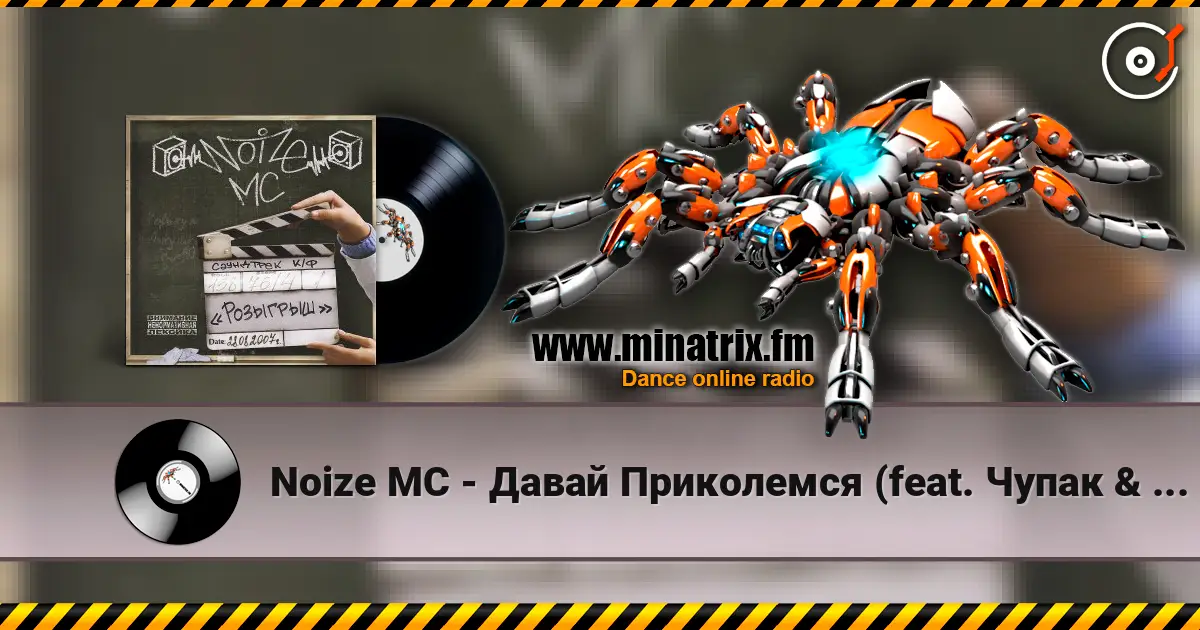 Noize MC - Давай Приколемся (feat. Чупак & 228) escuchar online en alta calidad | Minatrix.FM