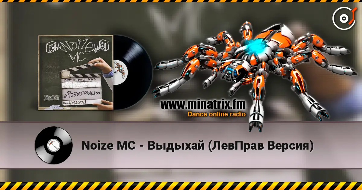 Noize MC - Выдыхай (ЛевПрав Версия) escuchar online en alta calidad | Minatrix.FM