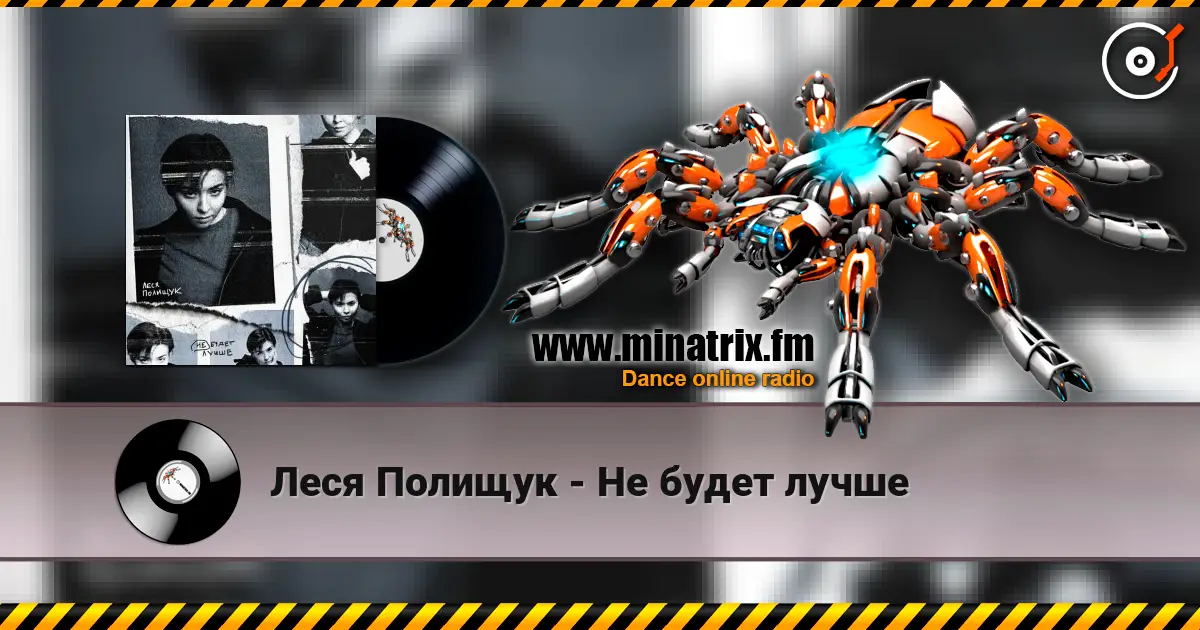 Леся Полищук - Не будет лучше escuchar online en alta calidad | Minatrix.FM