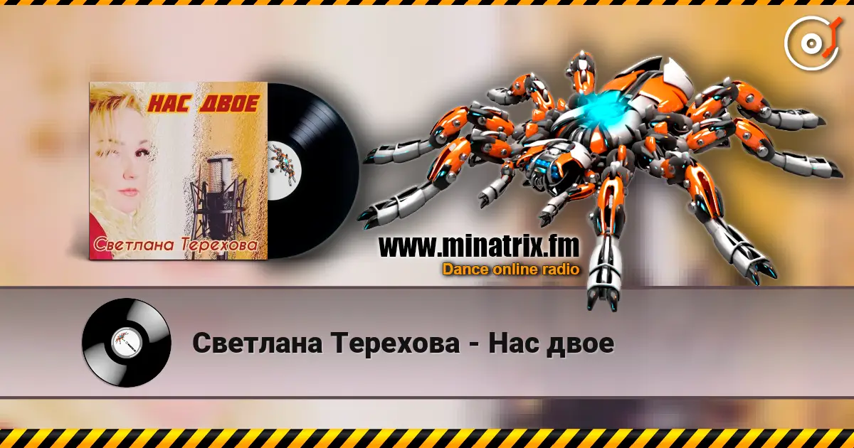 Светлана Терехова - Нас двое escuchar online en alta calidad | Minatrix.FM