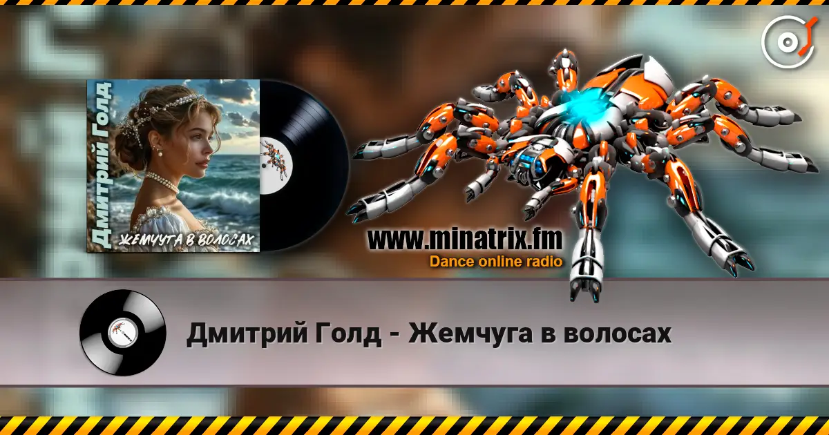 Дмитрий Голд - Жемчуга в волосах escuchar online en alta calidad | Minatrix.FM