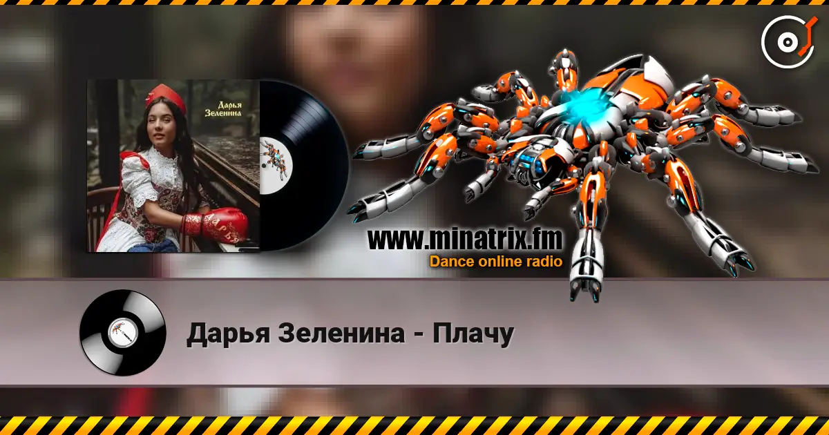 Дарья Зеленина - Плачу listen online in high quality | Minatrix.FM