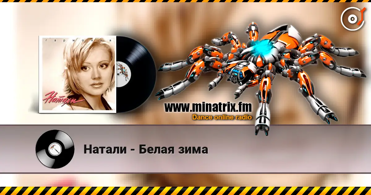 Натали - Белая зима escuchar online en alta calidad | Minatrix.FM