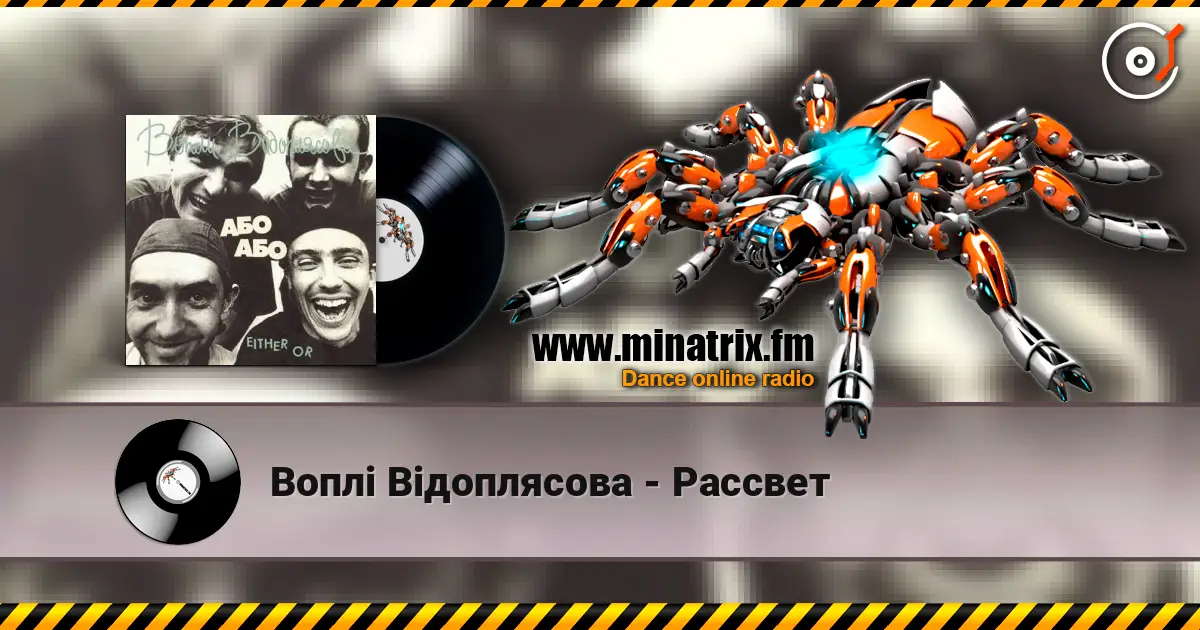Воплi Вiдоплясова - Рассвет listen online in high quality | Minatrix.FM