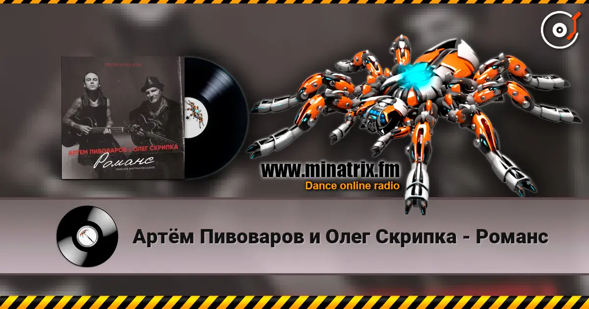 Артём Пивоваров и Олег Скрипка - Романс listen online in high quality | Minatrix.FM