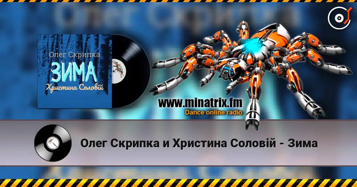 Олег Скрипка и Христина Соловій - Зима слухати онлайн у високій якості | Minatrix.FM