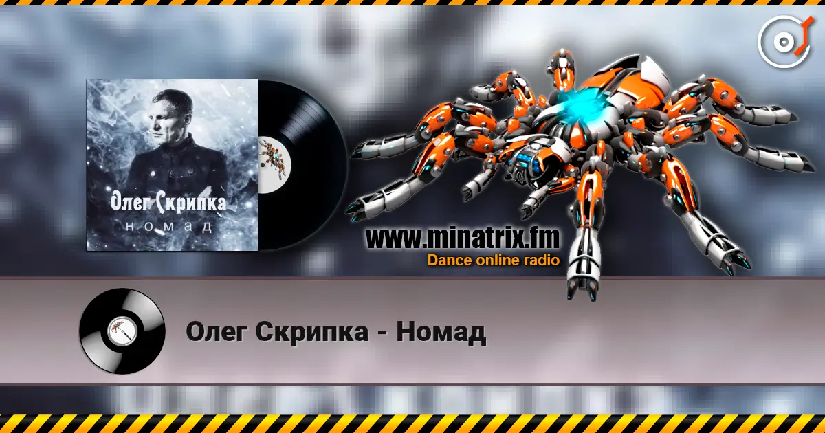 Олег Скрипка - Номад listen online in high quality | Minatrix.FM